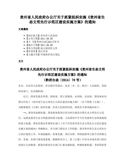 贵州省人民政府办公厅关于抓紧组织实施《贵州省生态文明先行示范区建设实施方案》的通知