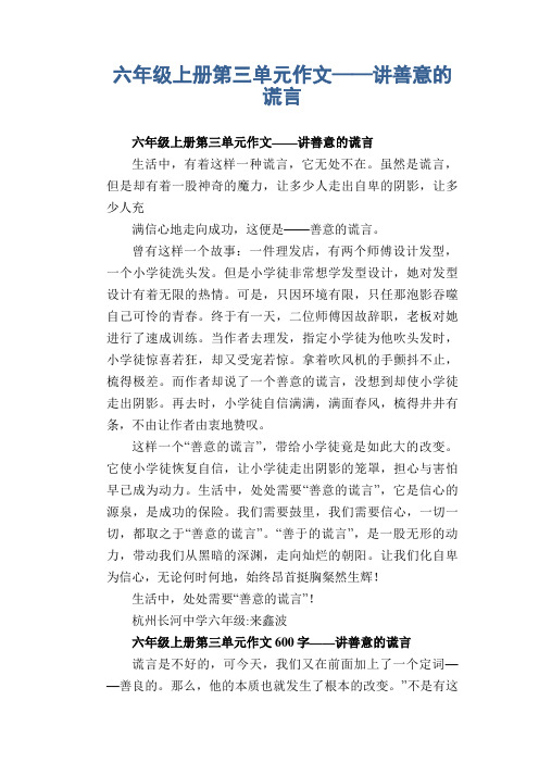 六年级上册第三单元作文6——讲善意的谎言