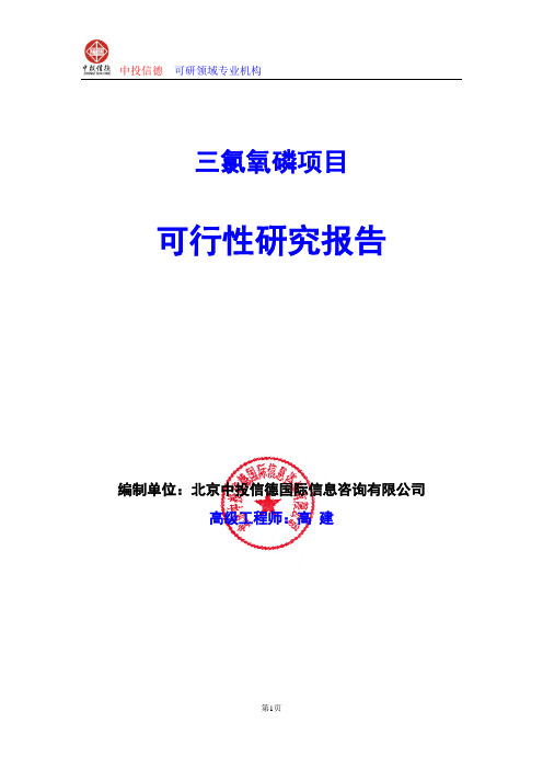 三氯氧磷项目可行性研究报告编写格式及参考(模板word)