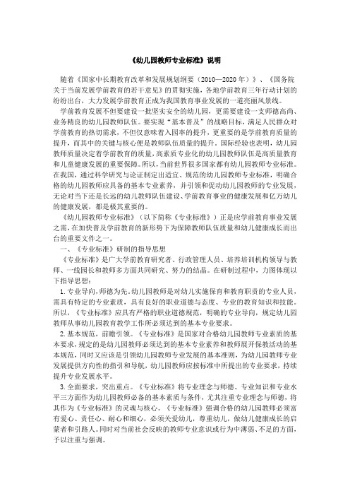 教师专业标准说明