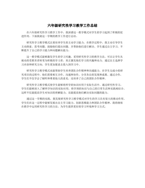 六年级研究性学习教学工作总结