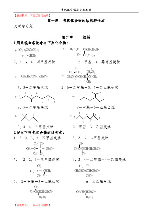 徐寿昌主编《有机化学》(第二版)-课后1-13章习题答案(完整资料).doc