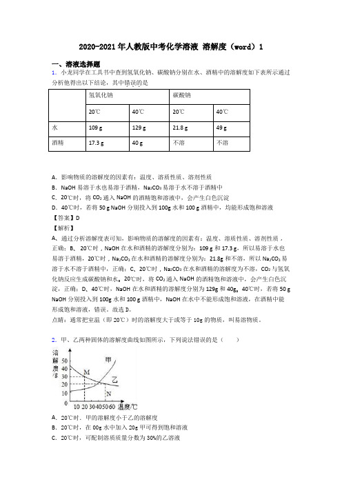 2020-2021年人教版中考化学溶液 溶解度(word)1