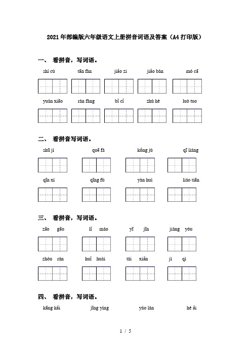 2021年部编版六年级语文上册拼音词语及答案(A4打印版)