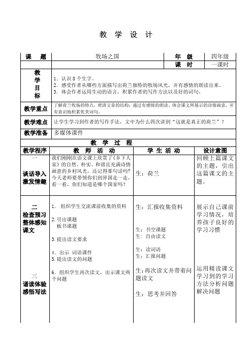 西南师大版四年级语文下册《八单元  30 牧场之国》教案_5