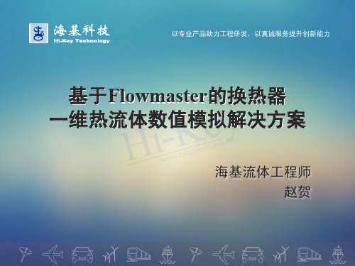 基于Flowmaster的换热器一维热流体数值模拟解决方案