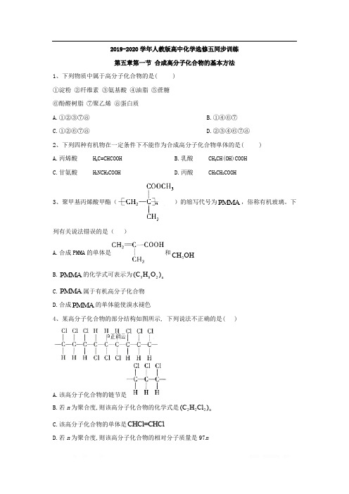 2020学年高中化学同步训练：第五章 进入合成有机高分子化合物的时代 第一节 合成高分子化合物的基本方法