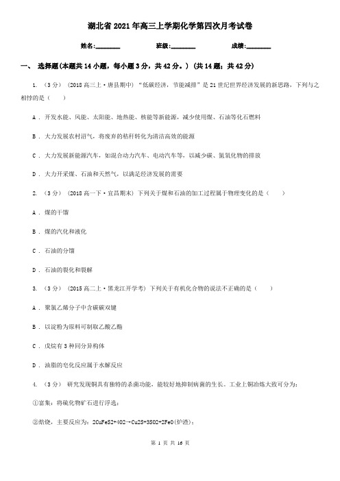 湖北省2021年高三上学期化学第四次月考试卷