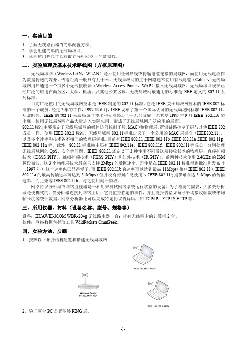 设计和组建无线局域网及网络数据包捕获和协议分析