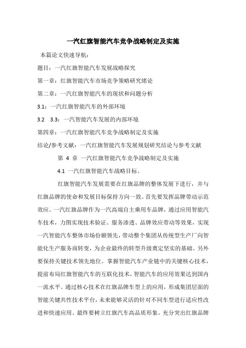 一汽红旗智能汽车竞争战略制定及实施