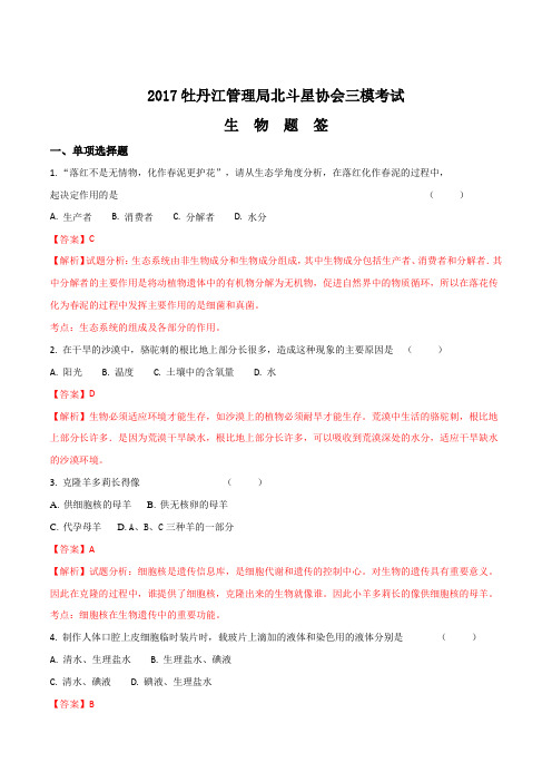 黑龙江省牡丹江管理局北斗星协会2017届九年级中考三模生物试题(解析版)