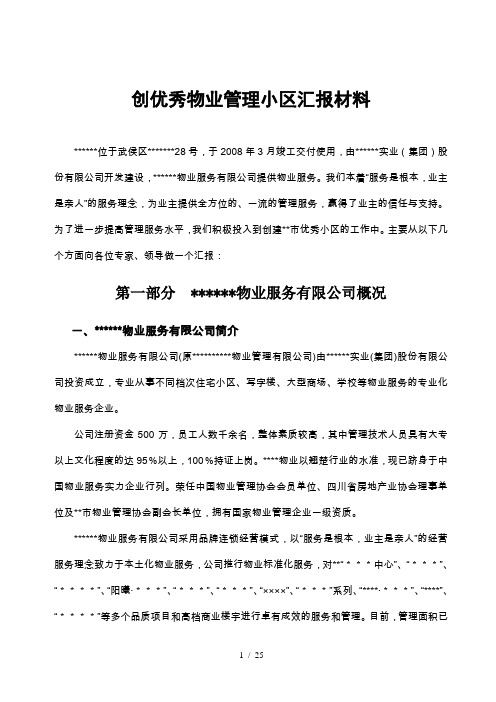 创优秀物业管理小区汇报材料