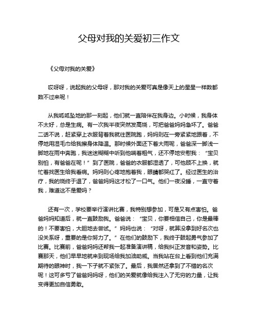 父母对我的关爱初三作文