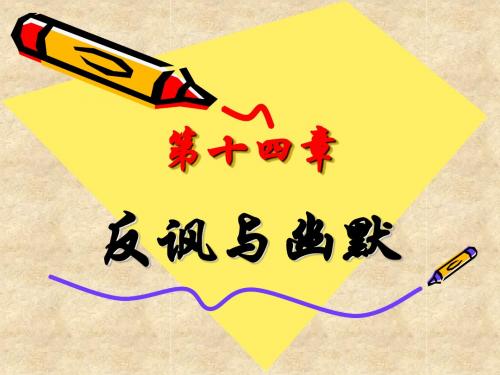 第十四章反讽幽默