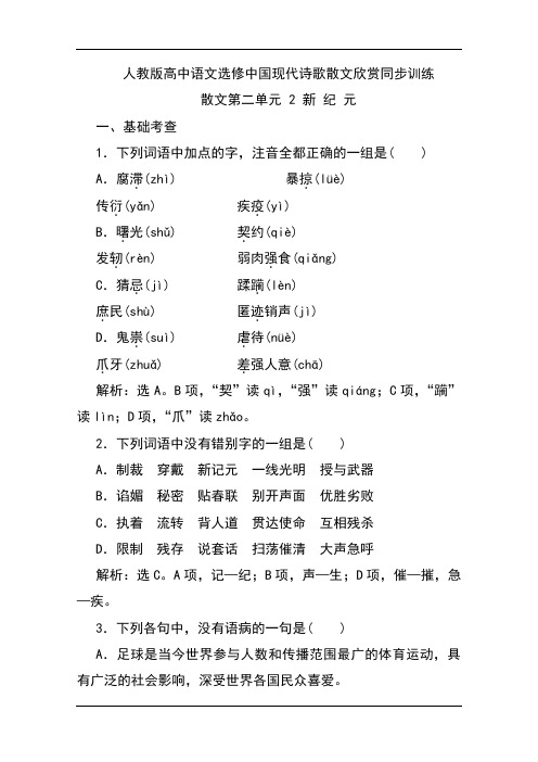 人教版高中语文选修中国现代诗歌散文欣赏同步训练：散文第二单元 2 新 纪 元 Word版含解析