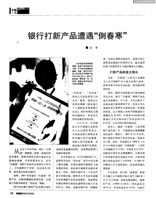 银行打新产品遭遇“倒春寒”