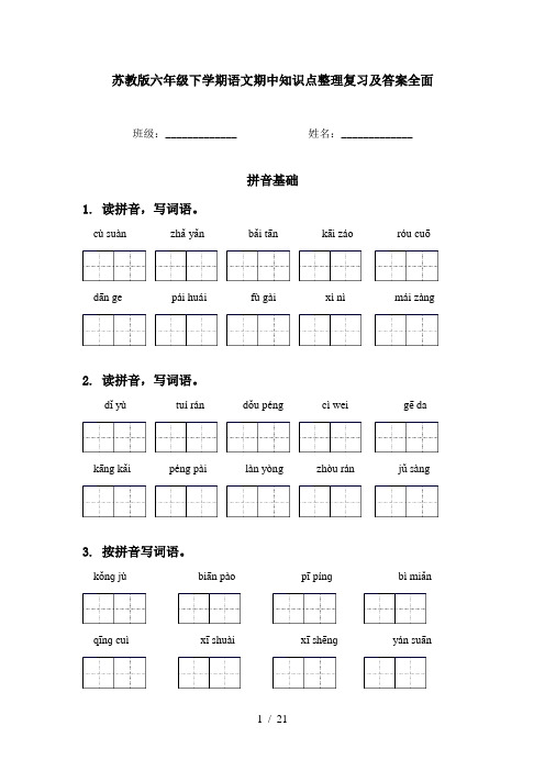 苏教版六年级下学期语文期中知识点整理复习及答案全面