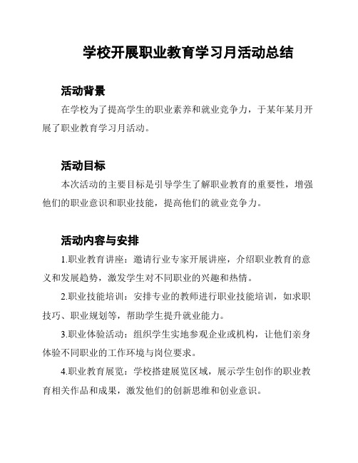 学校开展职业教育学习月活动总结