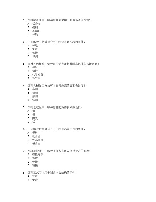 机械设计与制造工艺与材料选择考试 选择题 62题