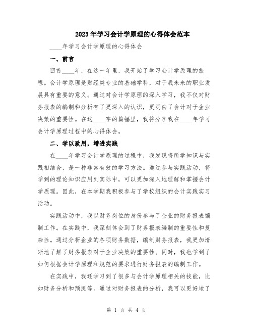 2023年学习会计学原理的心得体会范本