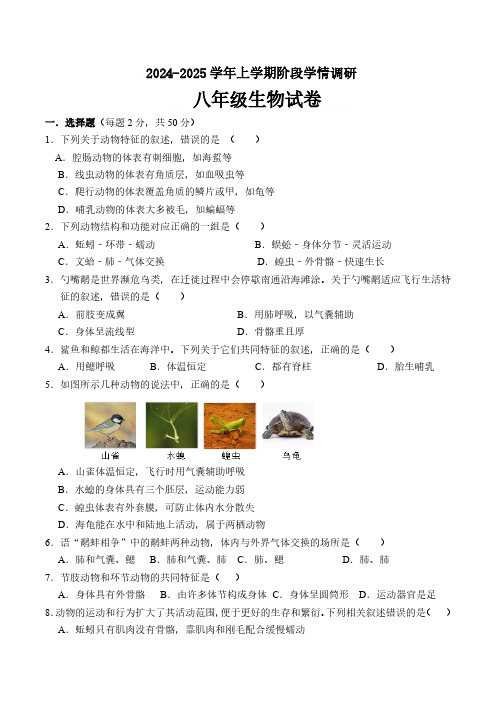 山东省临沂市临沭县第五初级中学2024-2025学年八年级上学期10月月考生物试题(无答案)