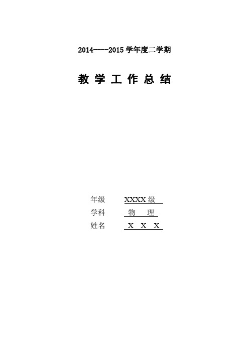 2014-2015学年第二学期八年级物理教学工作总结