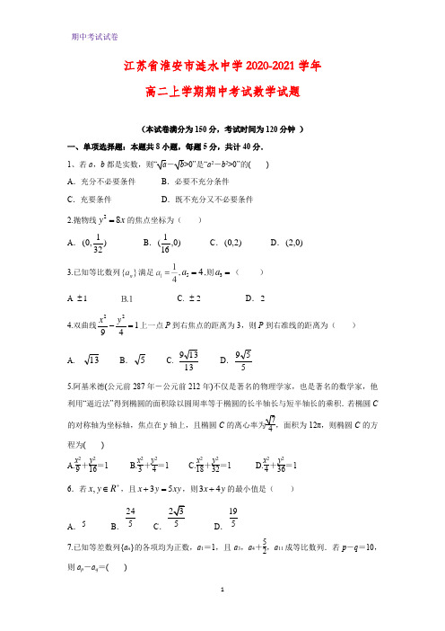 2020-2021学年江苏省淮安市涟水中学高二上学期期中考试数学试题