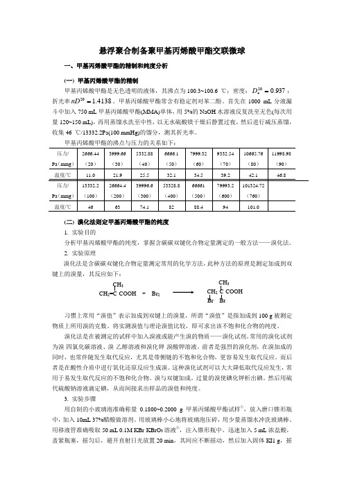 化工综合实验悬浮聚合制备聚甲基丙烯酸甲酯交联微球