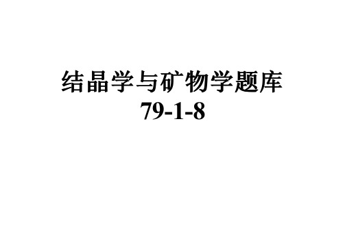 结晶学与矿物学题库79-1-8