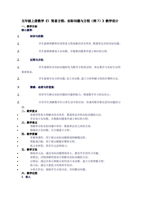 五年级上册数学《5简易方程：实际问题与方程(例7)》教学设计