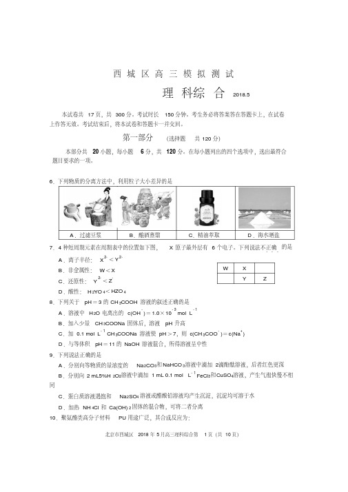 2017-2018北京市西城区高三二模理综化学部分