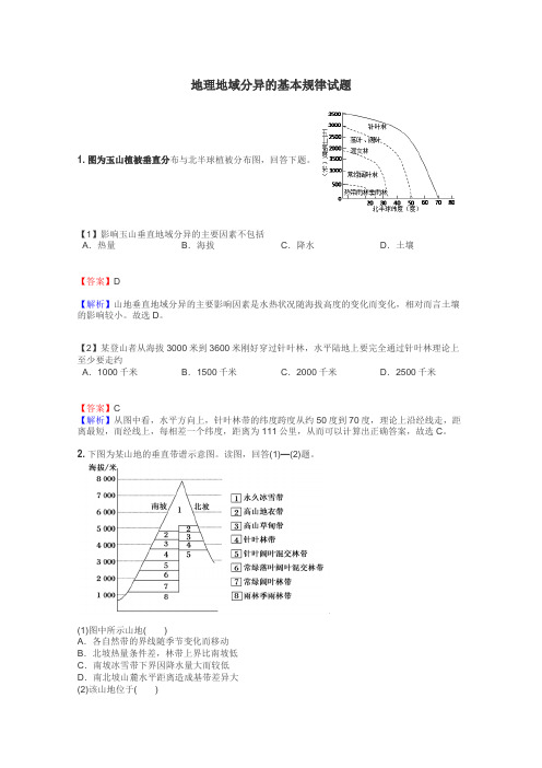 地理地域分异的基本规律试题
