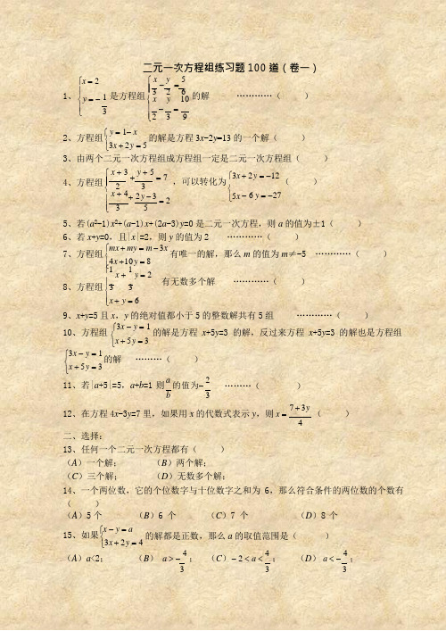 (完整版)二元一次方程组经典练习题+答案解析100道(可编辑修改word版)