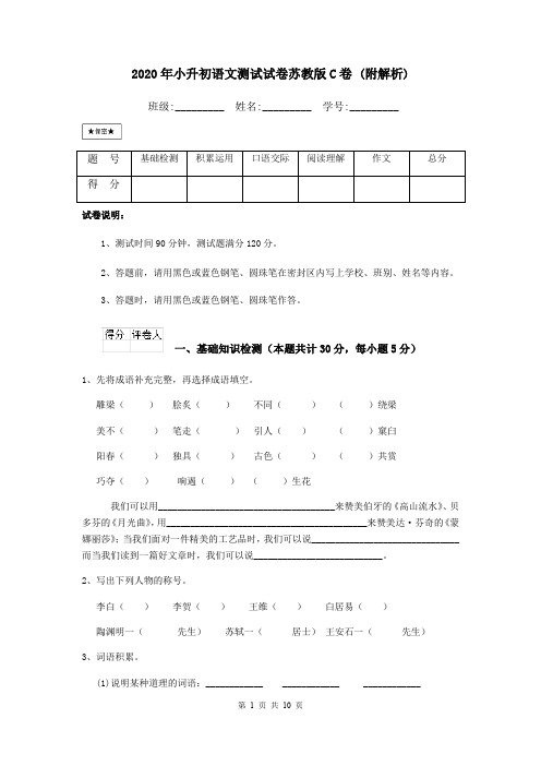 2020年小升初语文测试试卷苏教版C卷 (附解析)