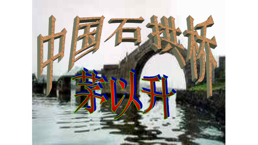 人教版部编版八年级语文上册：17中国石拱桥课件