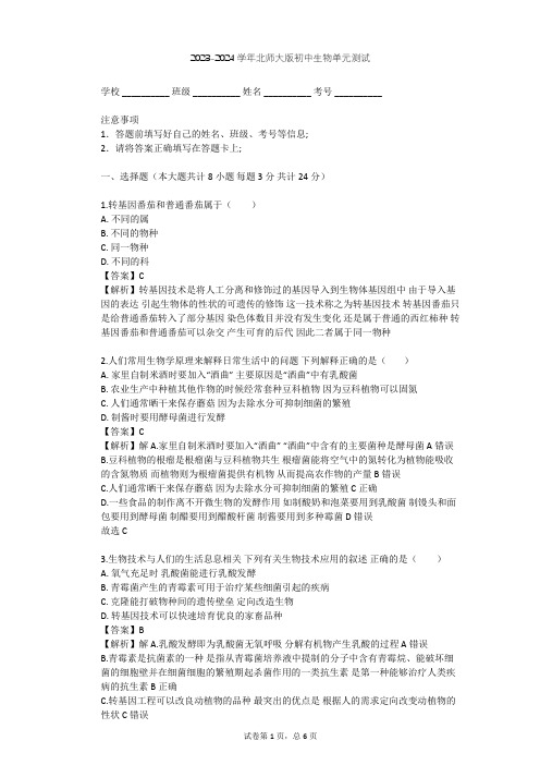 2023-2024学年初中生物北师大版八年级下第9单元 生物技术单元测试(含答案解析)