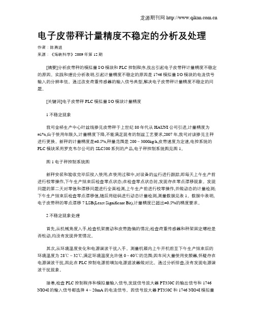 电子皮带秤计量精度不稳定的分析及处理