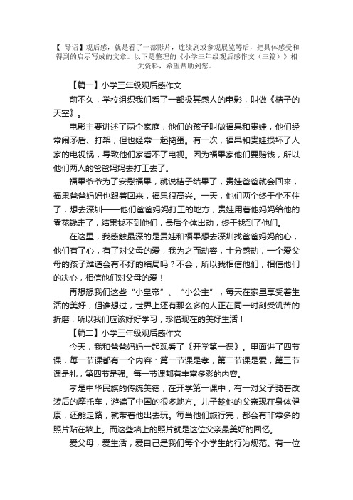 小学三年级观后感作文(三篇)