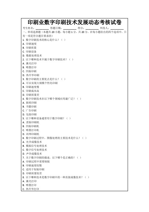 印刷业数字印刷技术发展动态考核试卷