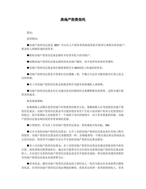 房地产投资信托