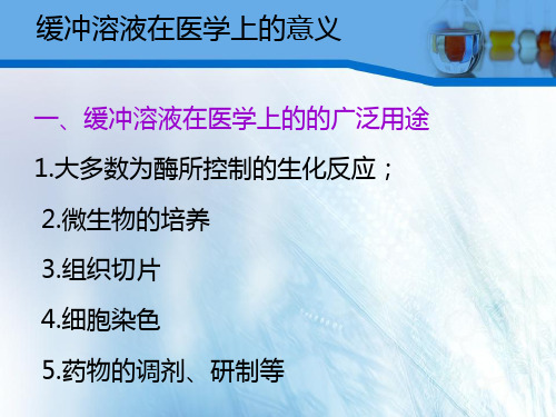 红细胞中碳酸和碳酸氢盐组成的缓冲体系在血液中浓度最高