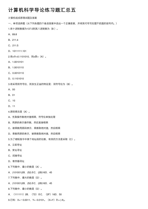 计算机科学导论练习题汇总五