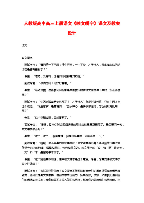 人教版高中高三上册语文《咬文嚼字》课文及教案设计