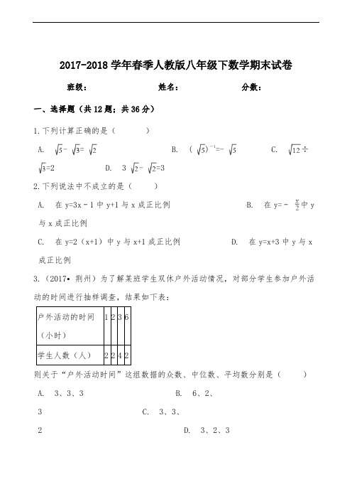 【期末必备】2017-2018学年人教版八年级下学期数学期末试卷【含解析】