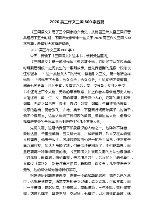 2020高三作文三国800字五篇