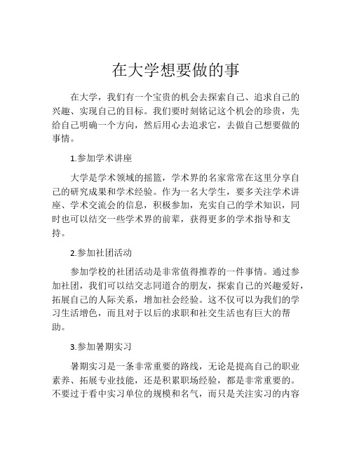 在大学想要做的事