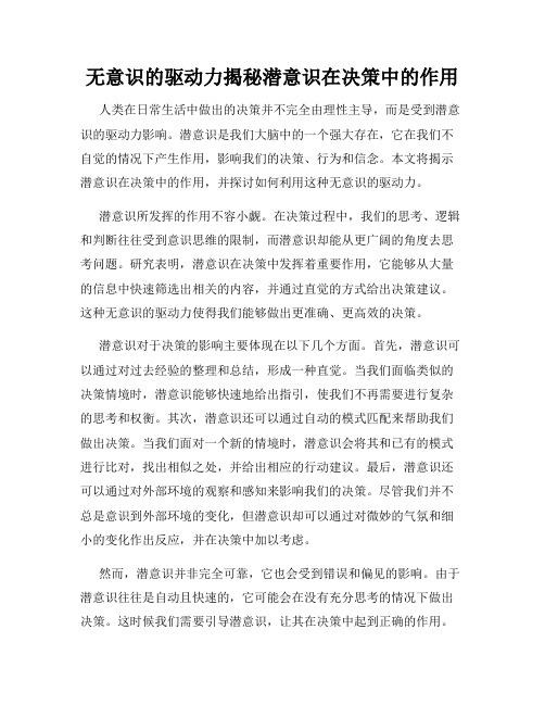 无意识的驱动力揭秘潜意识在决策中的作用