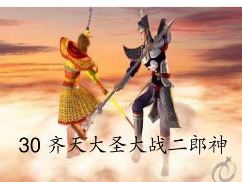 30 齐天大圣大战二郎神_课件