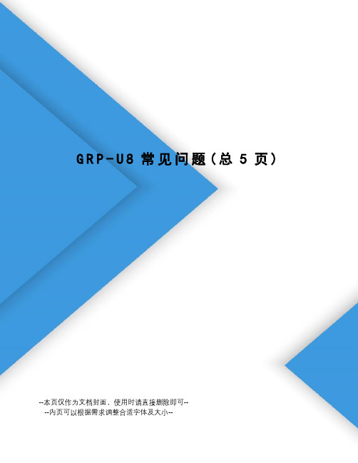 GRP-U8常见问题