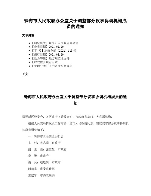 珠海市人民政府办公室关于调整部分议事协调机构成员的通知